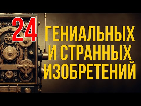 Видео: 24 невероятных изобретения прошлого, которые вы ещё не видели! #необычныеизобретения #ретро #история