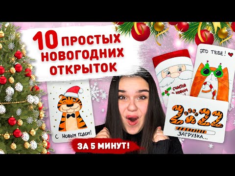 Видео: 🎄 10 ПРОСТЫХ НОВОГОДНИХ ОТКРЫТОК ЗА 5 минут! 🎅топ 10 идей к новому году!