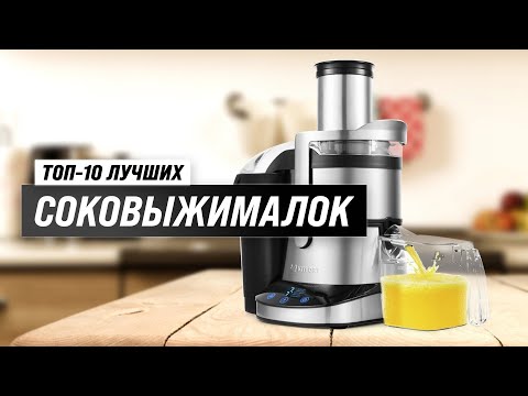 Видео: ТОП 10. Лучшие соковыжималки для дома 💥 Рейтинг 2023 года 🍹 Какую выбрать шнековую или центробежную?