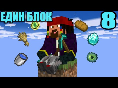 Видео: ONE BLOCK! ЗАВРЪЩАНЕТО е08