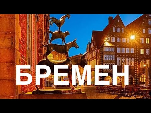 Видео: BREMEN. Кто живёт сейчас в Бремене