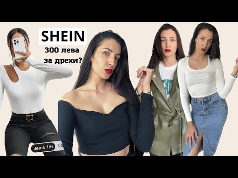 Видео: 🤑ПОРЪЧАХ СИ ДРЕХИ ОТ SHEIN ЗА 300 ЛЕВА