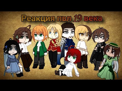 Видео: Реакция городов ПВЛ из XlX века (~1851 год) на себя и будущее. Часть 1/?