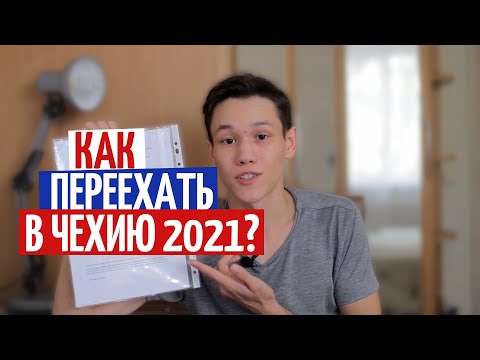 Видео: Как переехать в Чехию в 2021 году? Документы для визы в Чехию.