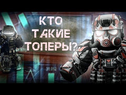 Видео: ПРОБЛЕМА ЦИФР В STALCRAFT или КТО ТАКИЕ ТОПЕРЫ? МИЛЛИАРДЫ или ТОП СТАТИСТИКА? l MR.FREEMAN в СК