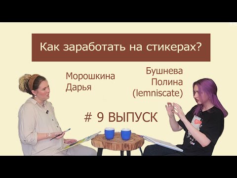 Видео: Как заработать на стикерах?Подкаст "Что-то на творческом" #9 выпуск.