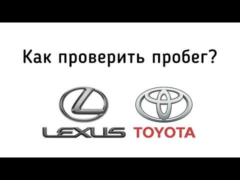 Видео: Как проверить оригинальный ли пробег на Toyota или Lexus в Techstream?