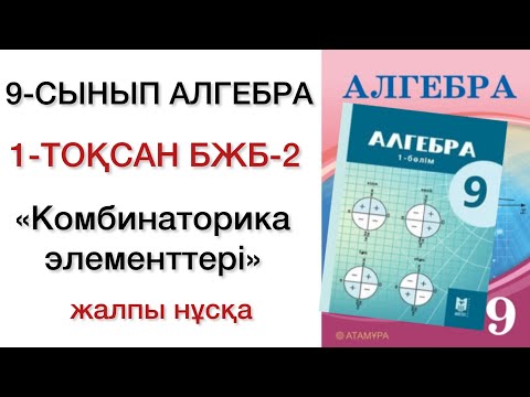 Видео: 9 сынып алгебра 1 тоқсан бжб 2