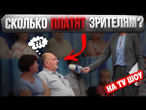 Видео: РАБОТА ЗРИТЕЛЕМ НА ТЕЛЕПРОЕКТЕ - СЪЕМКИ В МАССОВКЕ