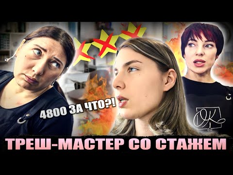 Видео: "ОНА ВСЕХ ЧМЫРИТ!" 👿 / МАСТЕР С КОРОНОЙ НА ГОЛОВЕ / Треш-обзор салона красоты в Москве