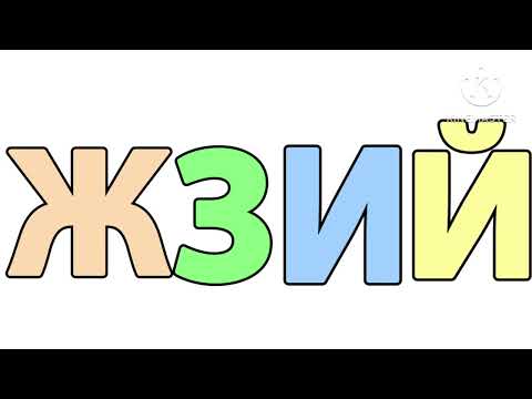 Видео: Песня Русский Алфавит 