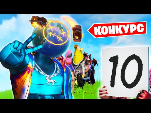Видео: Лучший КОНКУРС КРАСОТЫ в Фортнайт! БИТВА СЕТОВ!