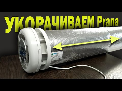 Видео: Укоротить рекуператор Прана самостоятельно. Краткий обзор.