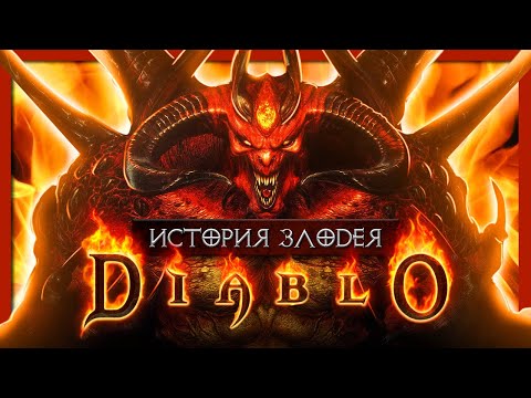 Видео: История злодея: Diablo