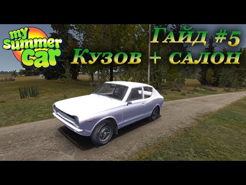 Видео: My summer car - гайд по сборке салона, кузова
