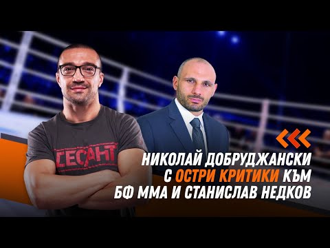 Видео: Николай Добруджански с остри критики към БФ ММА и Станислав Недков