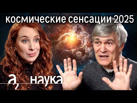 Видео: Владимир Сурдин о самых невероятных открытиях в космосе // Наука. А поговорить?...