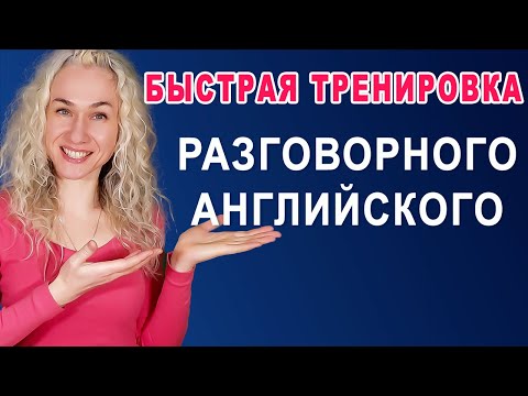 Видео: Быстрая тренировка разговорного английского l Заговорите моментально