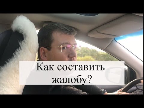 Видео: Как составить жалобу, как подается жалоба: советы адвоката