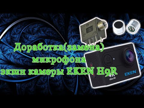 Видео: Доработка(Замена) микрофона на экшн камере EKEN H9R
