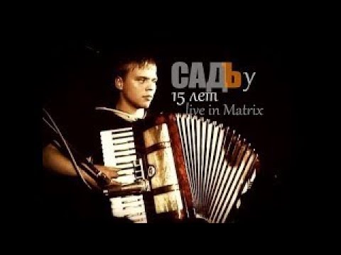 Видео: САДЪ - у 15 лет. Live in Matrix, Брест.  Полнейшая версия лучшего концерта!!!