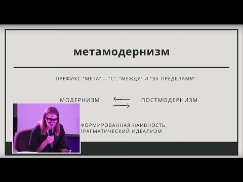 Видео: Жюли Реше "Метамодернизм: искусство как умирание"
