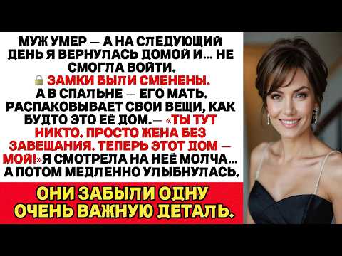 Видео: После Смерти Мужа Его Семья Выгнала Меня Из Дома — Но Они Понятия Не Имели, Что Я Им Готовлю