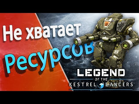 Видео: Mechwarrior5 Legend of the Kestrel Lancers. У меня заканчиваются ресурсы.