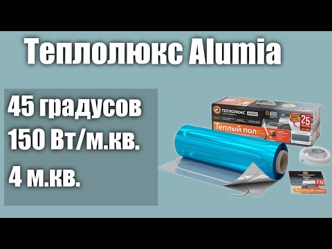 Видео: Теплый пол под ламинат Теплолюкс Alumia