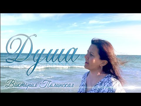 Видео: ДУША (муз. Виктория Полинская, слова Елена Радькова) // ВИКТОРИЯ ПОЛИНСКАЯ mood video