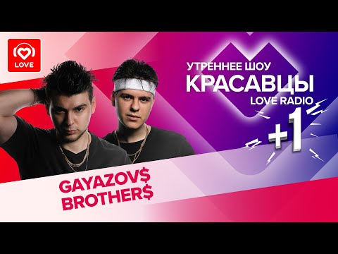 Видео: Жаркое утро с GAYAZOV$ BROTHER$ и Красавцами Love Radio