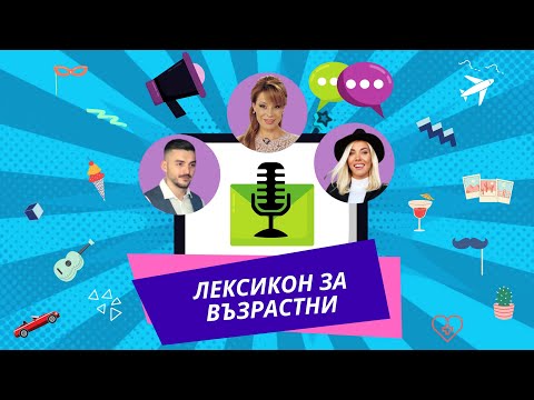 Видео: Лексикон за възрастни с журналиста Мира Добрева