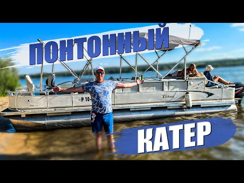 Видео: Отдых на ПОНТОННОМ КАТЕРЕ