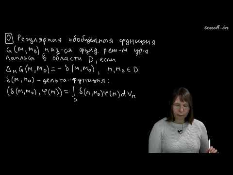Видео: Колыбасова В.В. - Методы математической физики.Семинары - 15. Решение краевых задач. Функция Грина