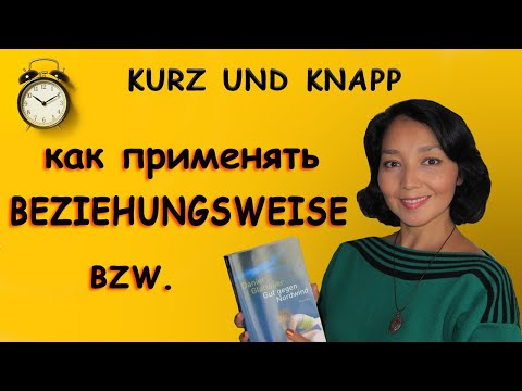 Видео: Коротко и ясно о beziehungsweise