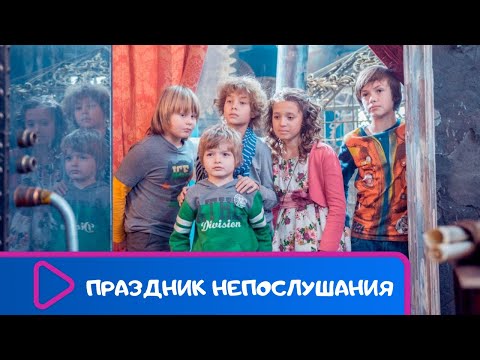 Видео: ОЧЕНЬ ВЕСЕЛЫЙ ФИЛЬМ! Праздник непослушания. ЛУЧШИЕ ФИЛЬМЫ