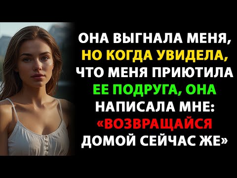 Видео: Она выгнала меня, но когда увидела, что меня приютила ее подруга, она написала мне...