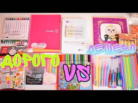 Видео: ДОРОГО VS ДЕШЕВО-КАНЦЕЛЯРИЯ