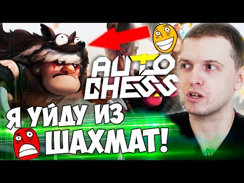 Видео: ПАПИЧ СЛИЛ ВЕСЬ РАНГ В DOTA AUTO CHESS! Я УЙДУ, ЭТО ПОЛНЫЙ РАНДОМ!