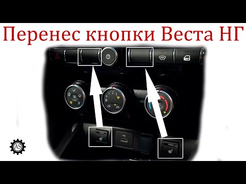 Видео: Доработал и Перенес кнопоки обогрева от прикуривателя на верхнюю панель Лада Веста НГ