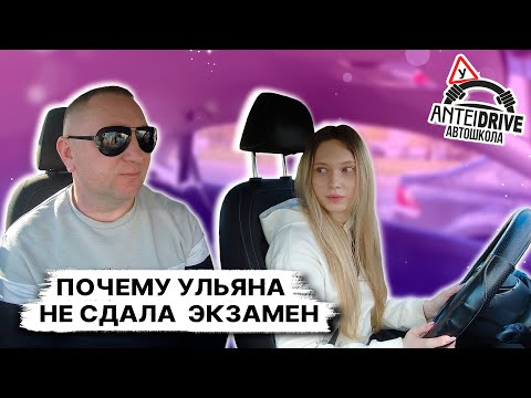 Видео: Почему Ульяна НЕ СДАЛА ЭКЗАМЕН в ГАИ