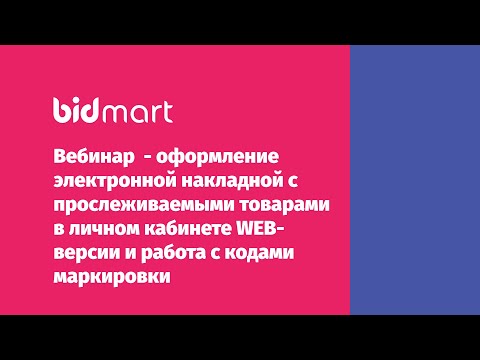 Видео: Bidmart-EDI. Вебинар. Оформление электронной накладной и работа с кодами маркировки