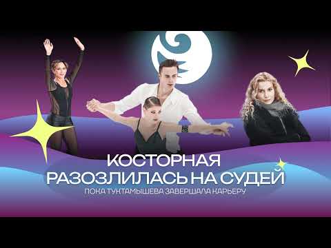 Видео: Чистый хвост #100: КОСТОРНАЯ разозлилась на судей, пока ТУКТИК завершала карьеру