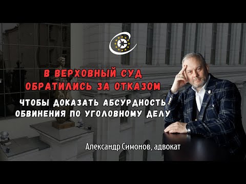 Видео: Обратились в Верховный Суд, чтобы получить отказ
