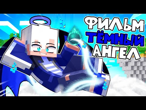 Видео: ТЕМНЫЙ АНГЕЛ В МАЙНКРАФТ ФИЛЬМ (ВСЕ СЕРИИ ПОДРЯД)