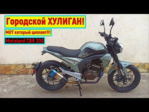 Видео: Городской ХУЛИГАН! Motoland CBR 300