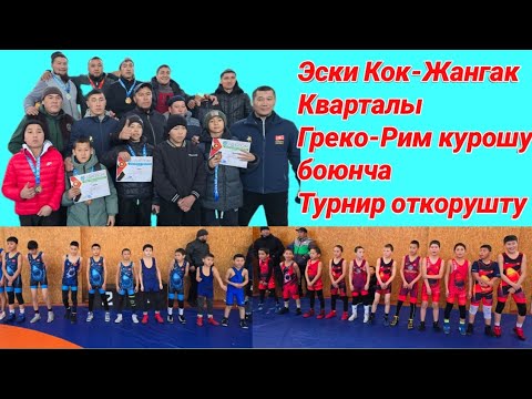 Видео: Эски Кок-Жангак кварталынын турнири