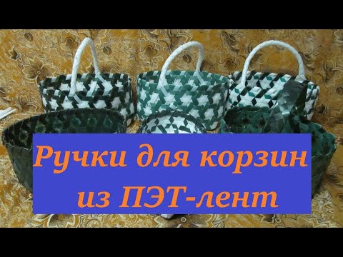 Видео: Виды ручек для корзин из ПЭТ-лент