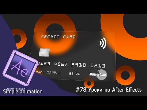 Видео: Делаем промо для банка в After Effects | Making a promo for the bank