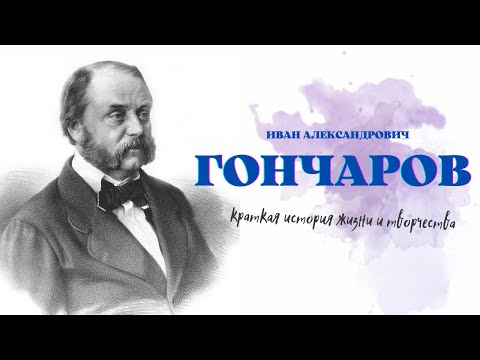 Видео: И.А. Гончаров: краткая история жизни и творчества